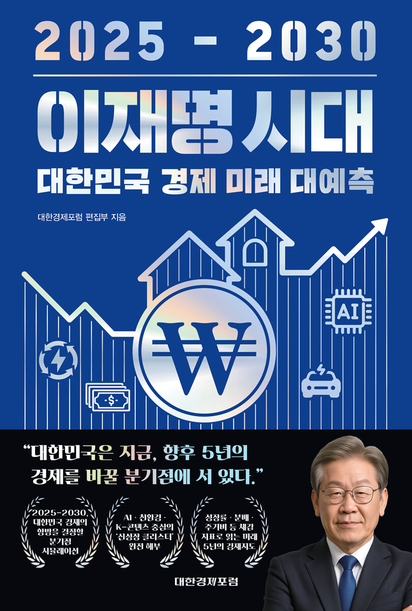 이재명 시대 2025-2030 대한민국 경제 미래 대예측 | 대한경제포럼 편집부 | 대한경제포럼 - 예스24