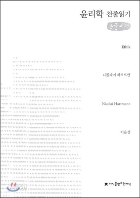 윤리학(Ethik) 천줄읽기