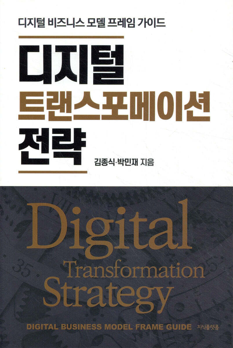 디지털 트랜스포메이션 전략