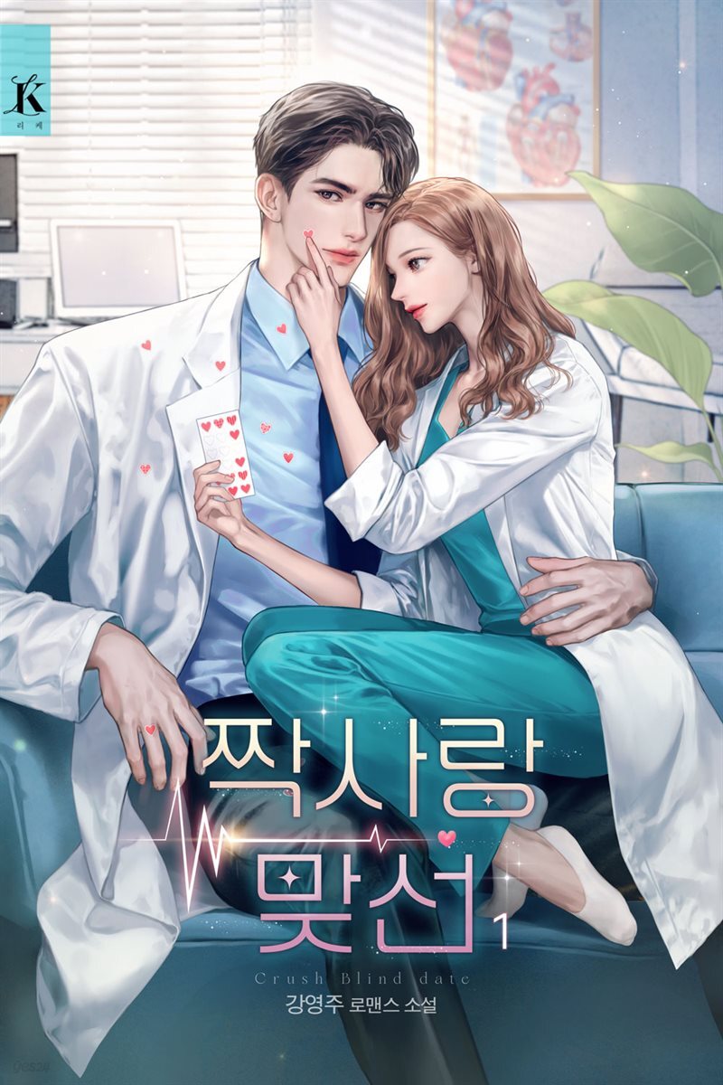 짝사랑 맞선 1권