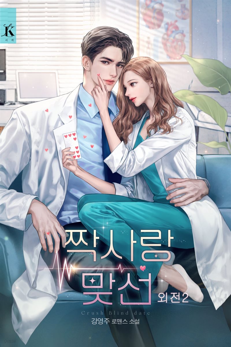 짝사랑 맞선 (외전2)