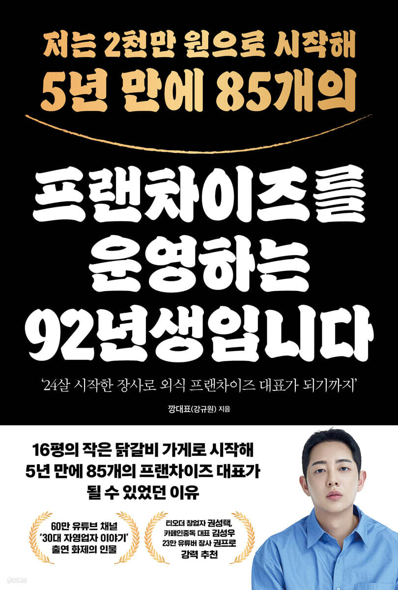 저는 2천만 원으로 시작해 5년 만에 85개의 프랜차이즈를 운영하는 92년생입니다 | 깡대표(강규원) | 모티브 - 예스24