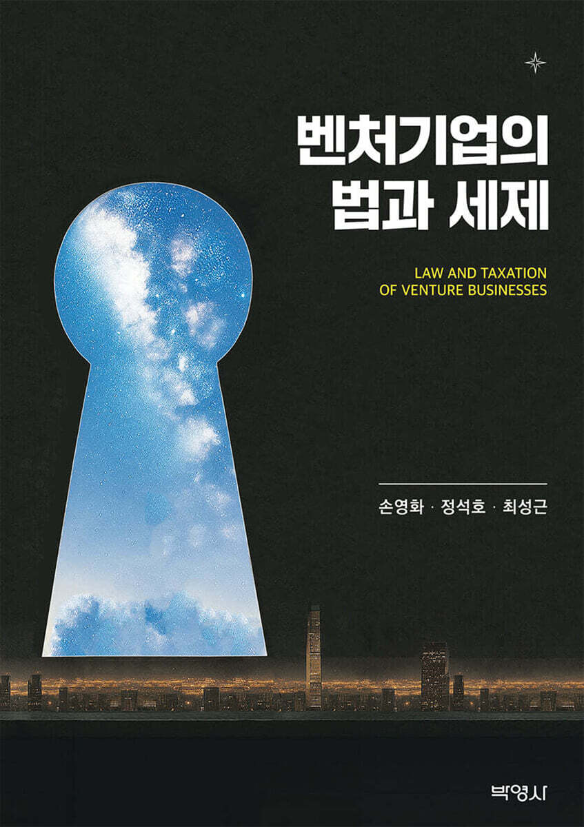 벤처기업의 법과 세제