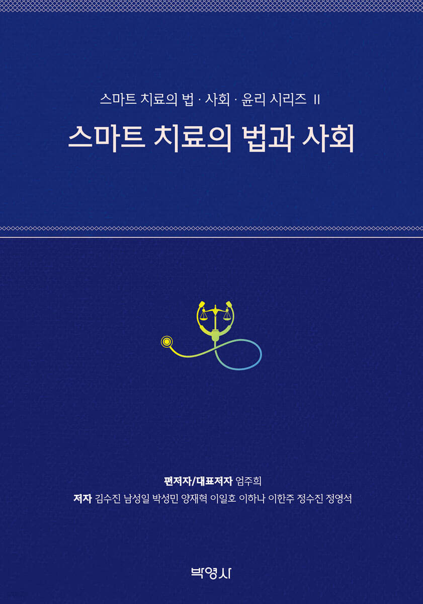 스마트 치료의 법과 사회