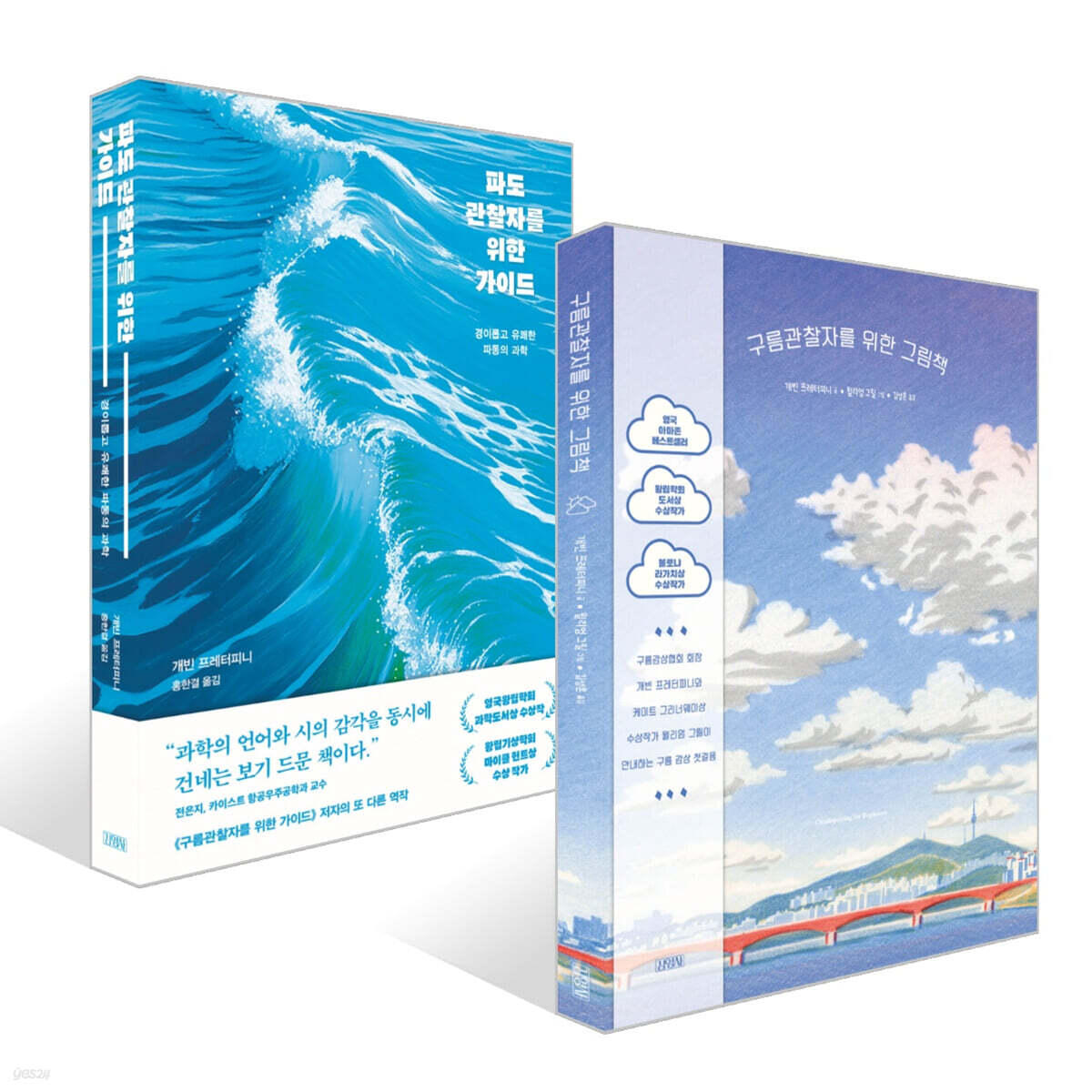 구름관찰자를 위한 그림책 + 파도관찰자를 위한 가이드 세트