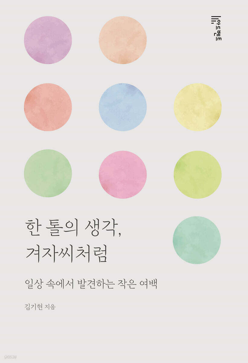 한 톨의 생각, 겨자씨처럼