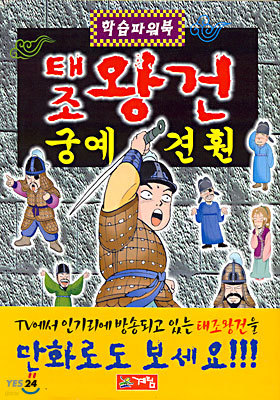 태조 왕건 · 궁예 · 견훤