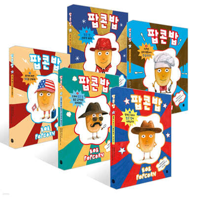 팝콘 밥 1~5권 세트