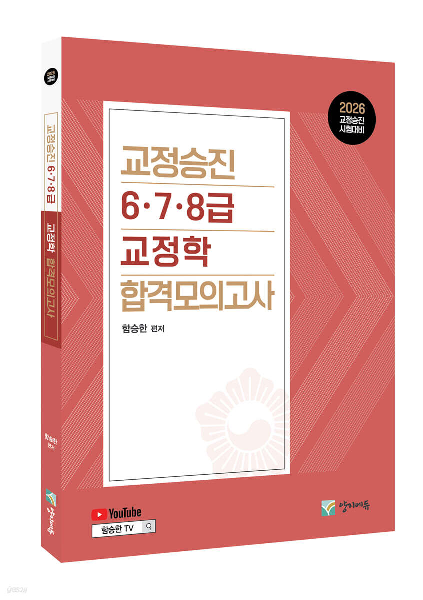 2026 교정승진 6.7.8급 교정학 합격모의고사
