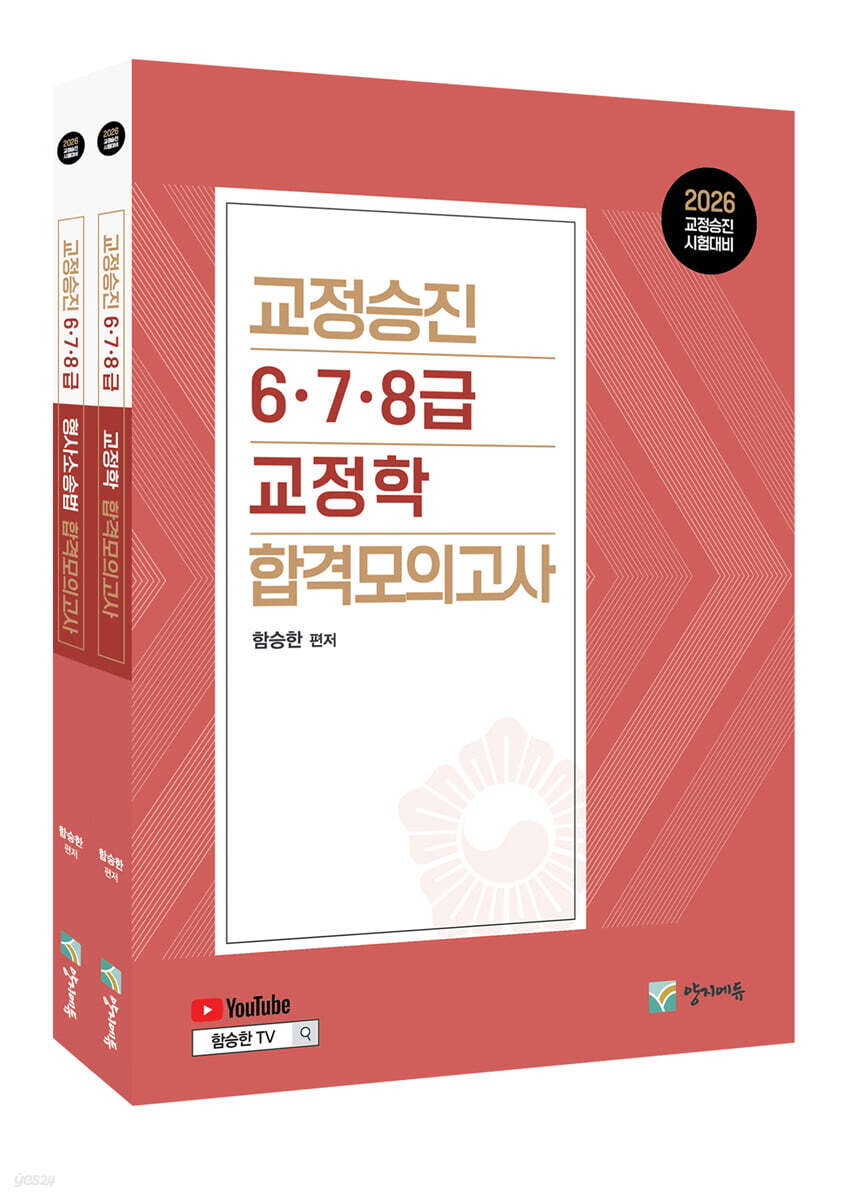 2026 교정승진 6.7.8급 교정학+형사소송법 합격모의고사 세트