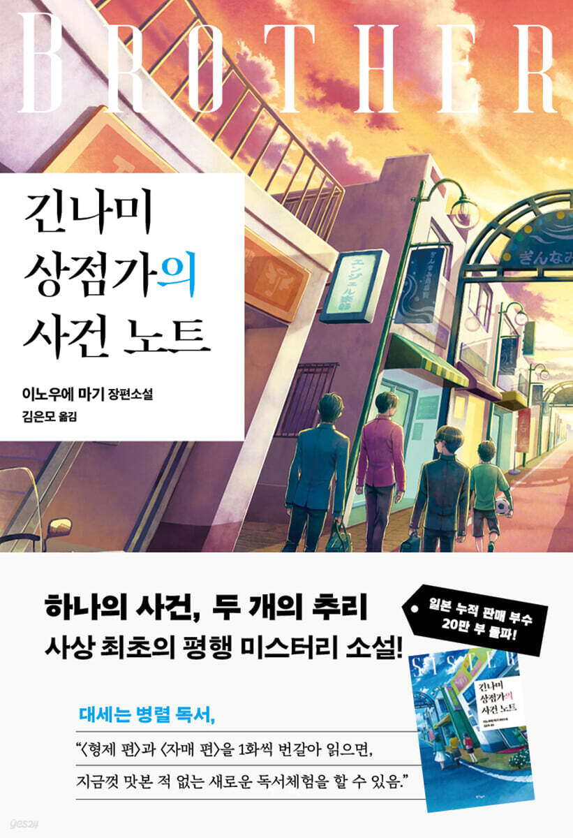 긴나미 상점가의 사건 노트