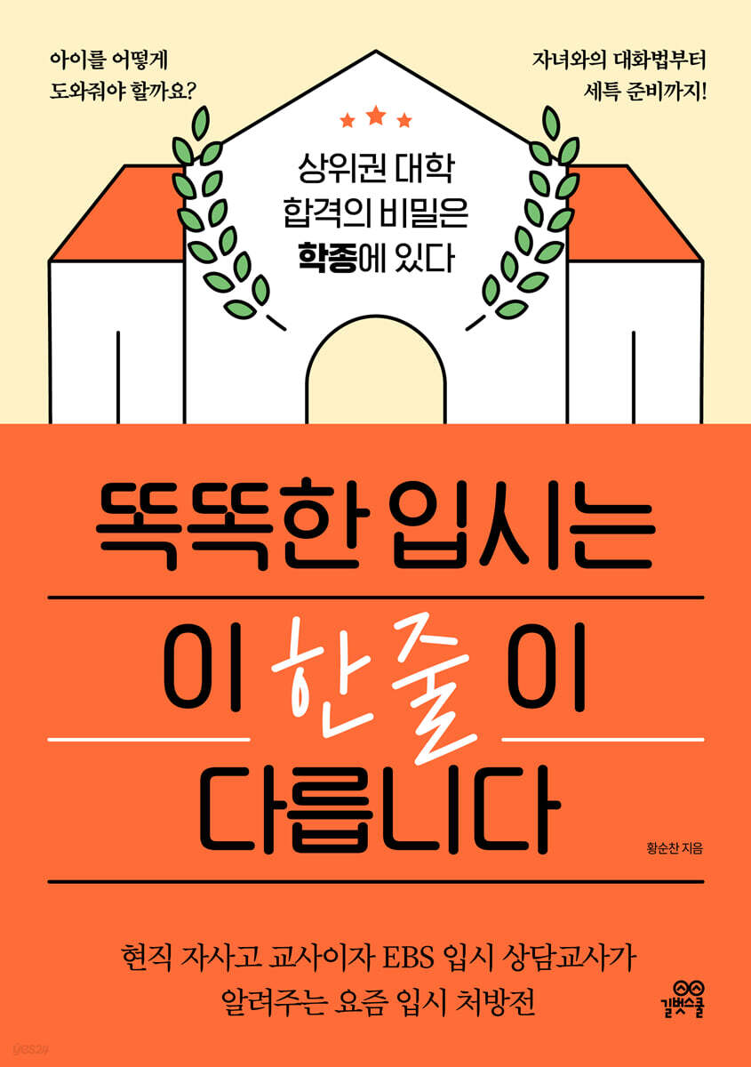 똑똑한 입시는 이 한 줄이 다릅니다