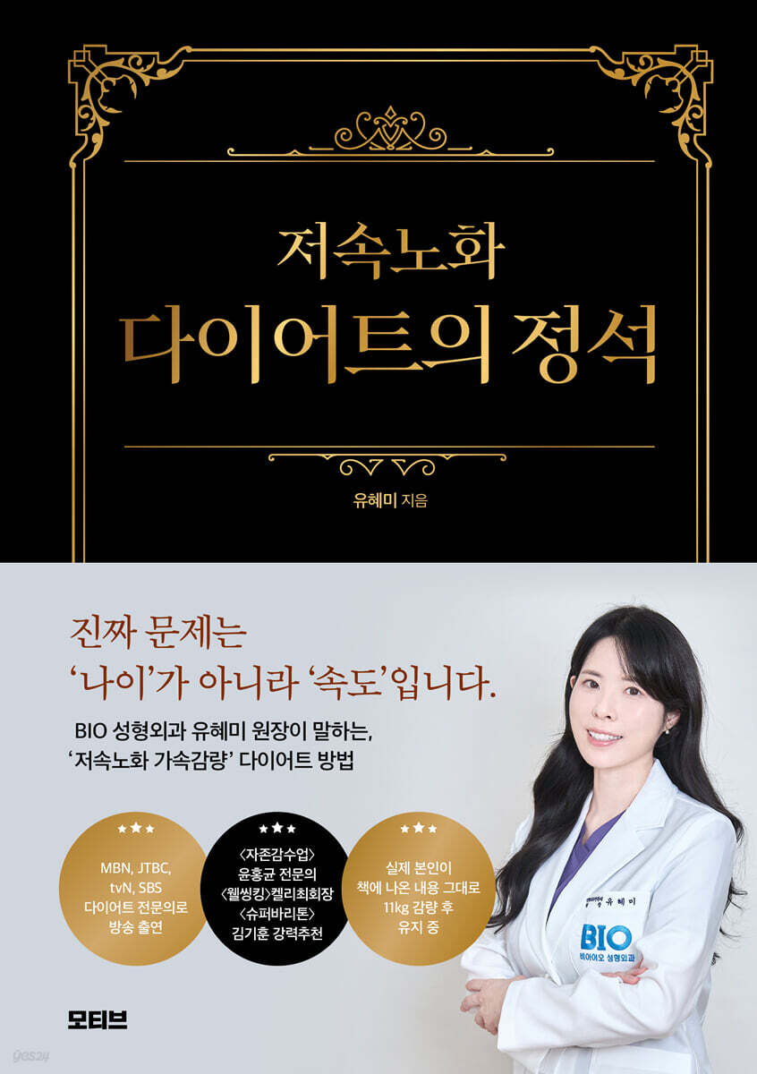 저속노화 다이어트의 정석