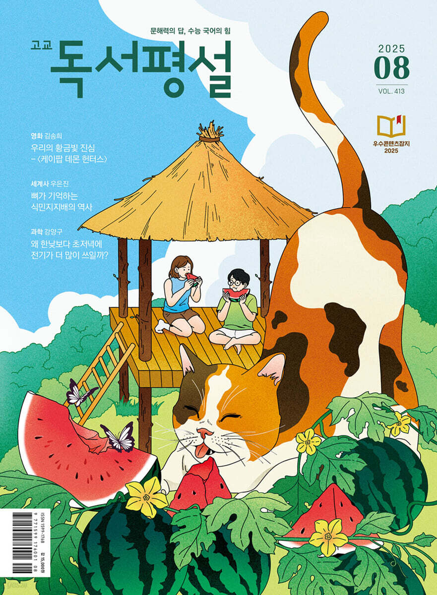 고교 독서평설 No.413 (2025년 8월호)