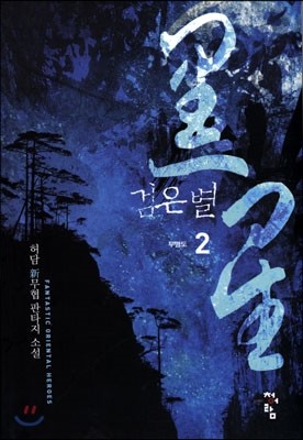 검은별 2