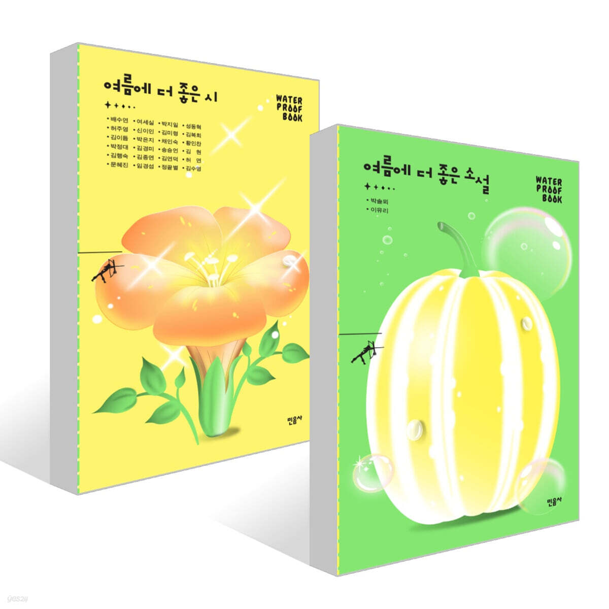 여름에 더 좋은 소설 + 시 (워터프루프북) 세트