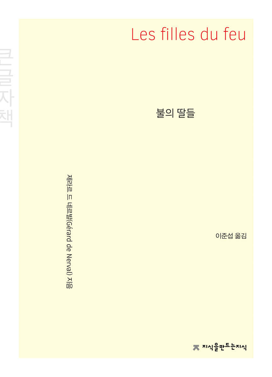 지만지(지식을만드는지식)  불의 딸들 (큰글씨책)