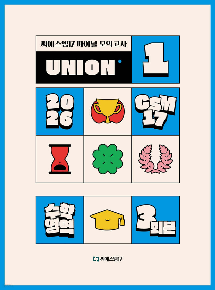 2026 씨에스엠17 UNION 모의고사 시즌1 3회분 (2025년)