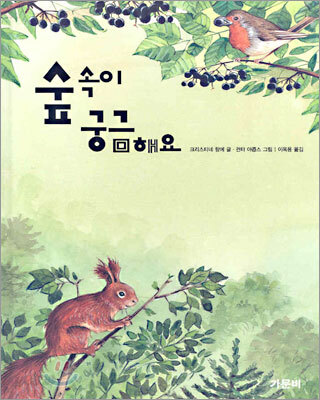숲 속이 궁금해요