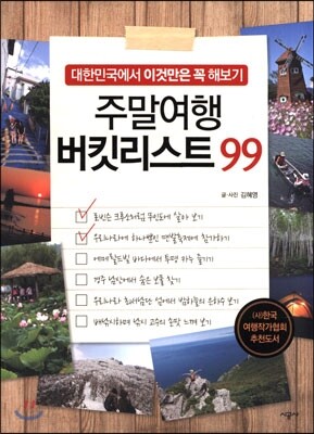 주말여행 버킷리스트 99