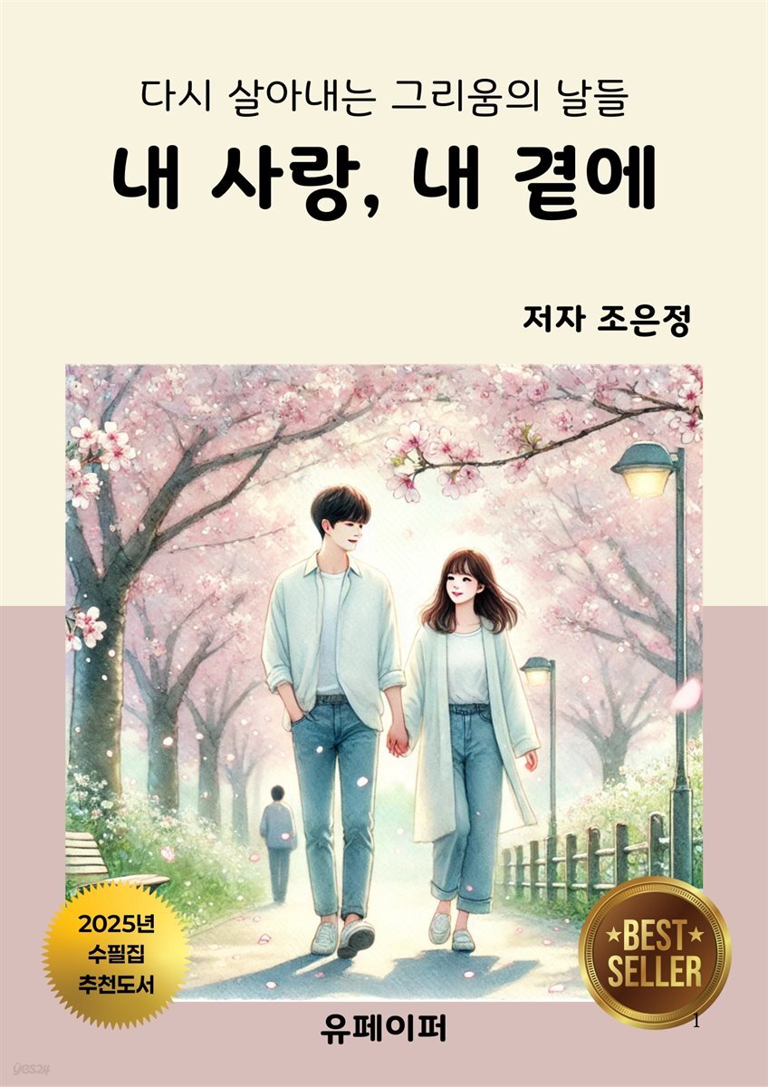 내 사랑, 내 곁에