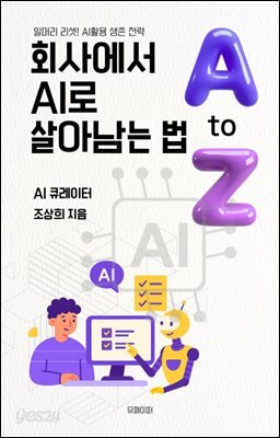 회사에서 AI로 살아남는 법 A-Z