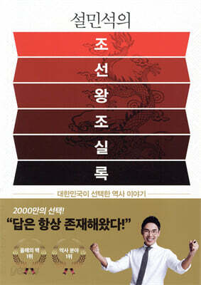 [중고-중] 설민석의 조선왕조실록