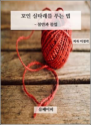 꼬인 실타래를 푸는 법