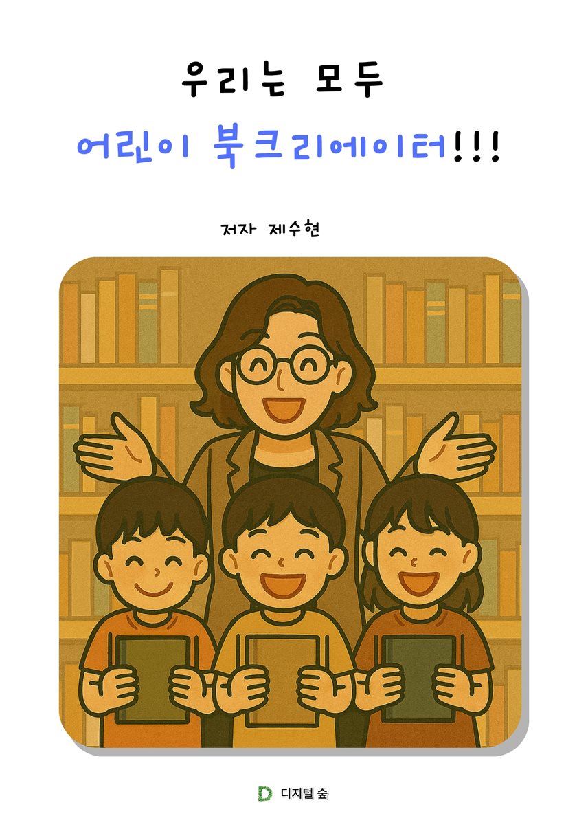 우리는 모두 어린이 북크리에이터!!!