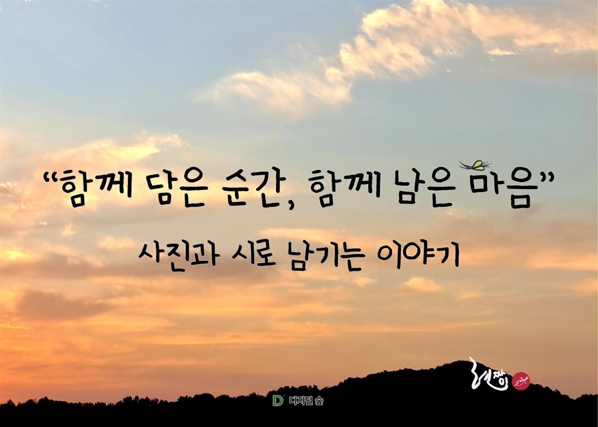 “함께 담은 순간, 함께 남은 마음”    사진과 시로 남기는 이야기