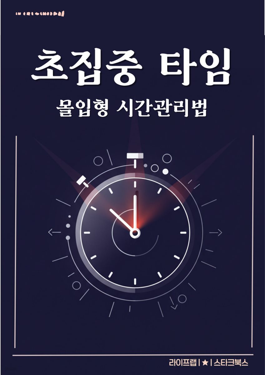 초집중 타임