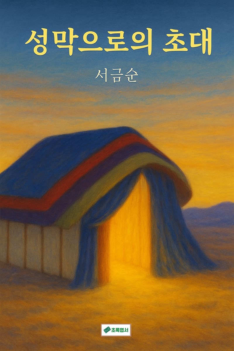 성막으로의 초대