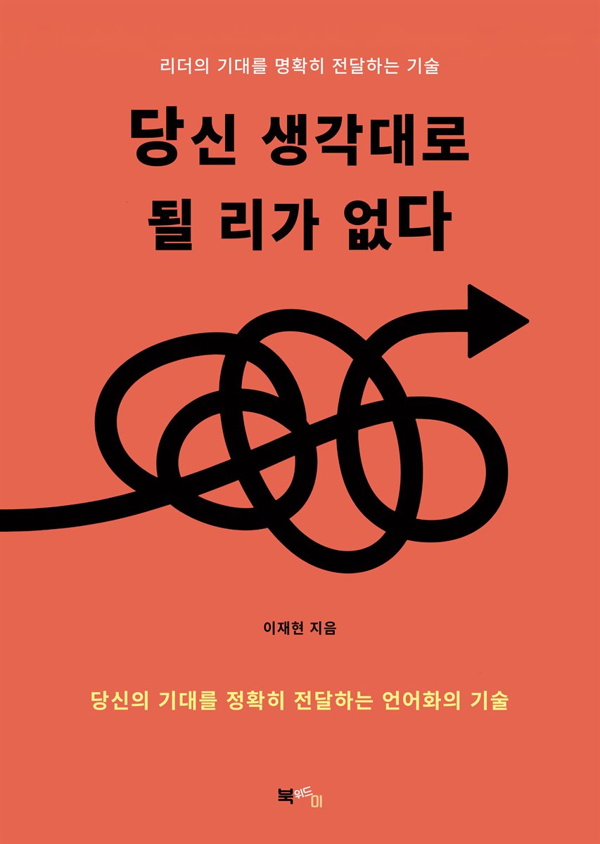 당신 생각대로 될 리가 없다