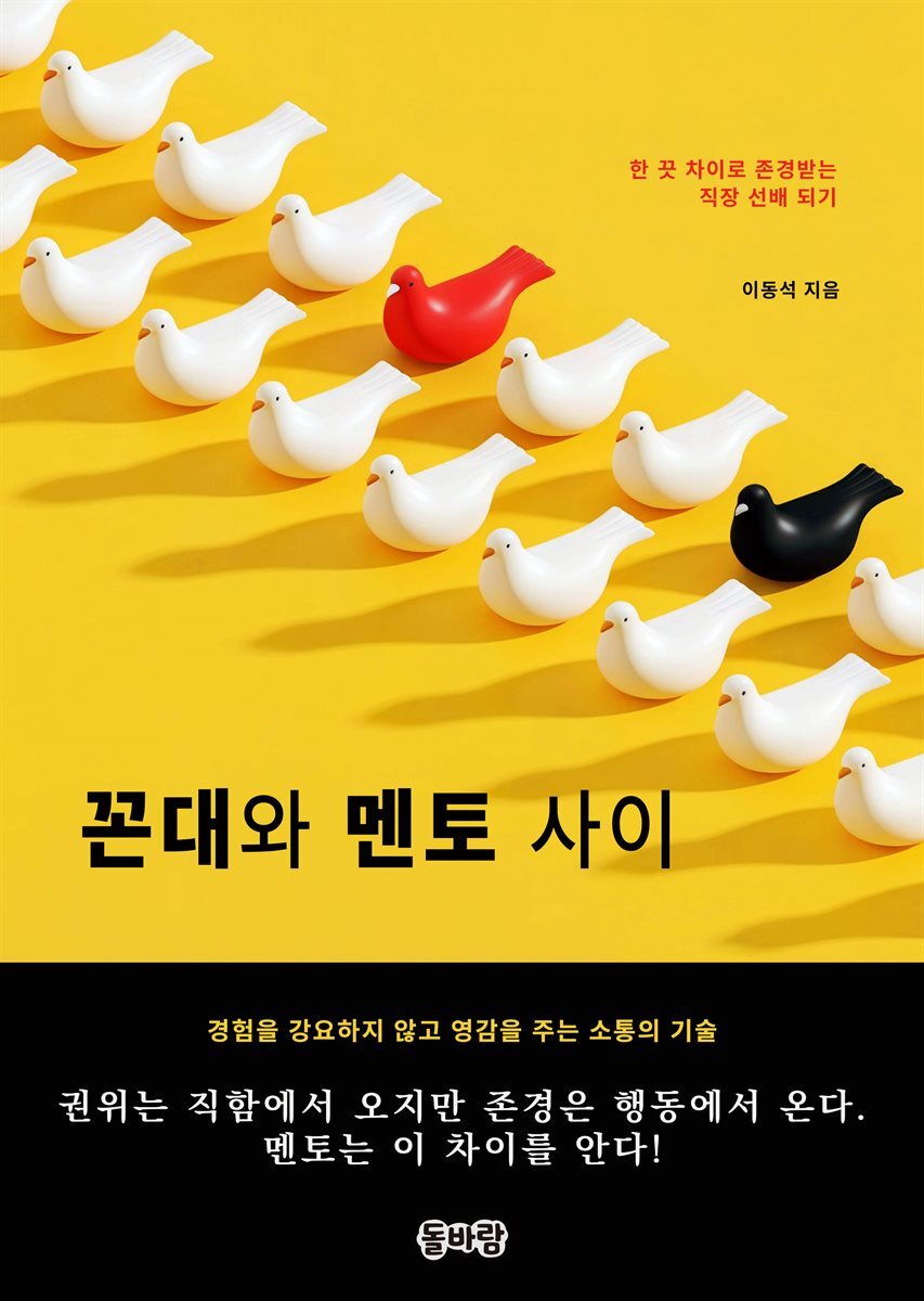 꼰대와 멘토 사이