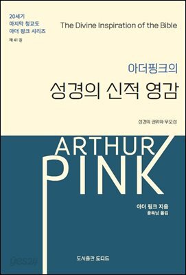 아더 핑크의 성경의 신적 영감