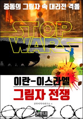 이란-이스라엘 그림자 전쟁