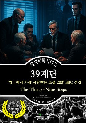 39계단, 영국에서 가장 사랑받는 소설 200 BBC 선정