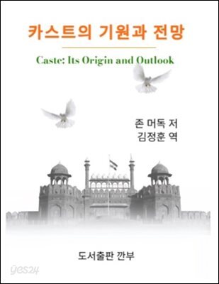 카스트의 기원과 전망
