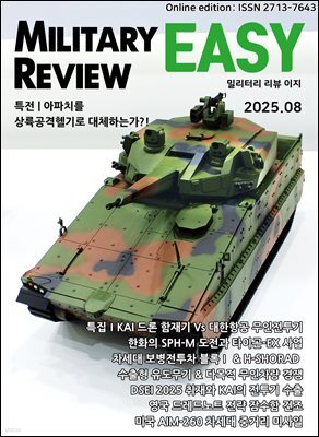 밀리터리 리뷰 이지 2508