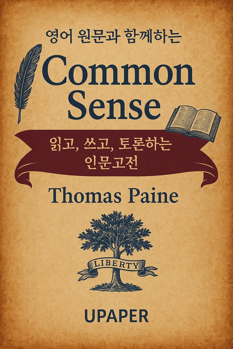 영어 원문과 함께하는 Common Sense