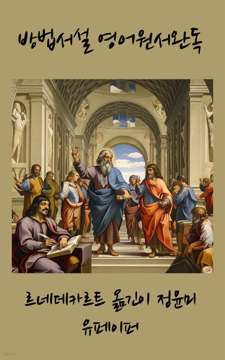 방법서설 영어원서완독