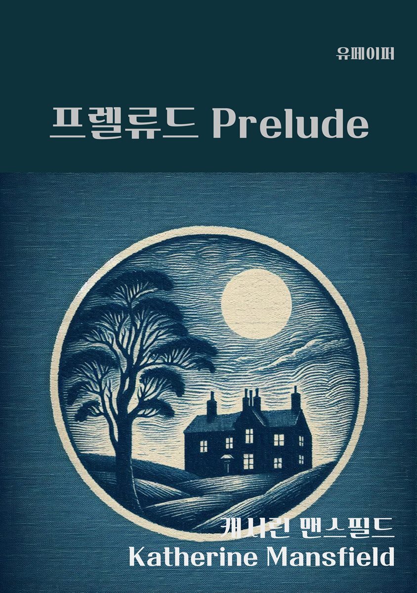 프렐류드 Prelude