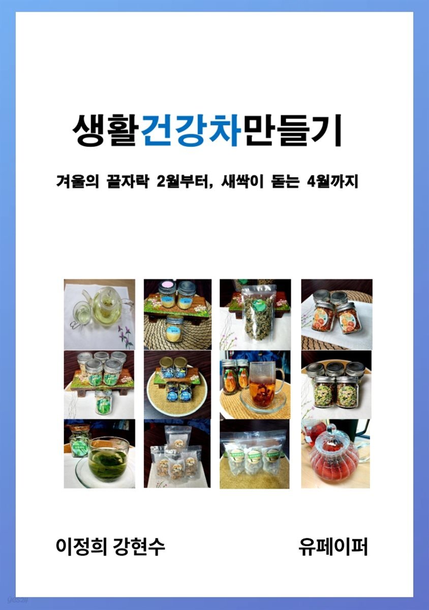 생활건강차만들기