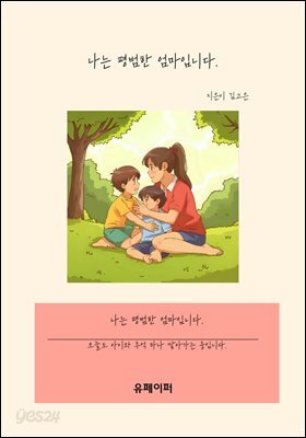 나는 평범한 엄마입니다.