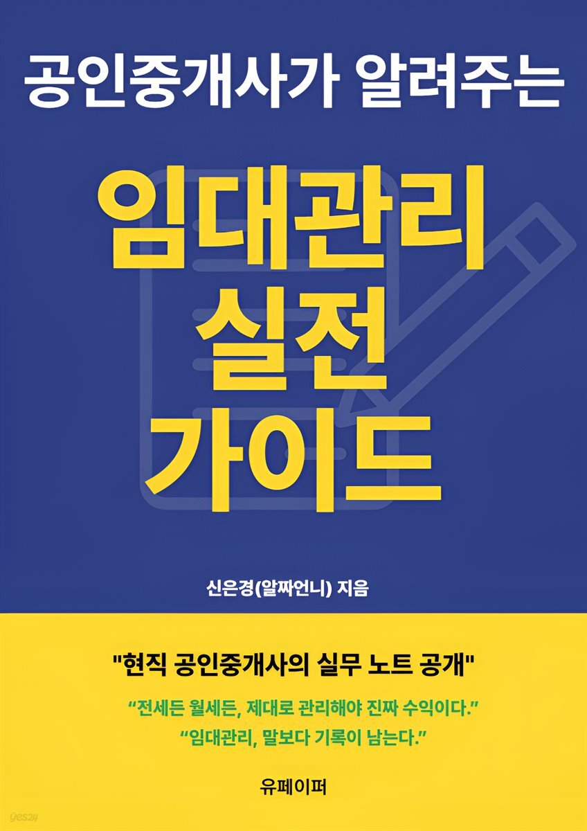 공인중개사가 알려주는 임대관리 실전 가이드