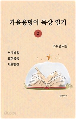 가을웅덩이 묵상 일기 2