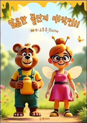 달콤한 꿀단지 대작전