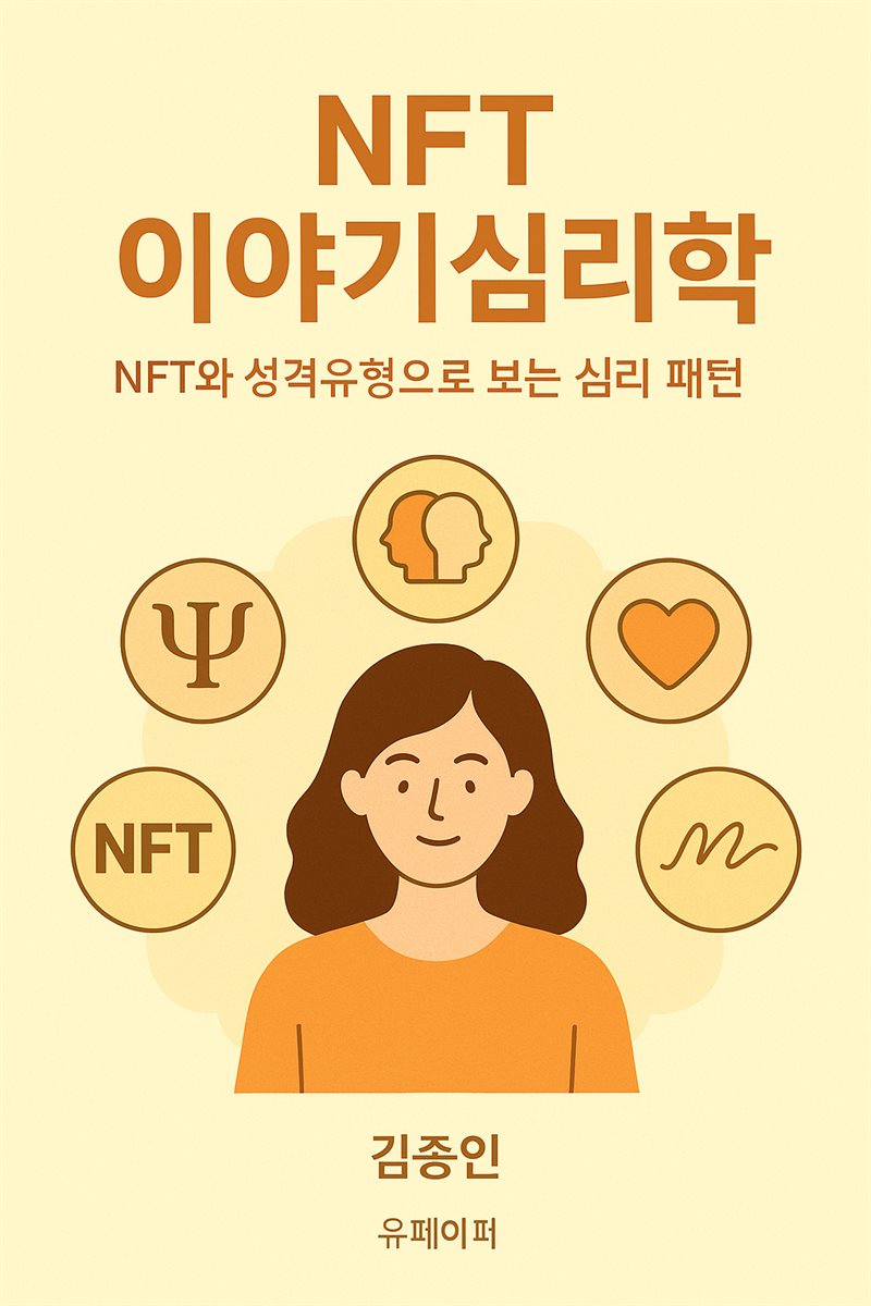NFT 이야기 심리학