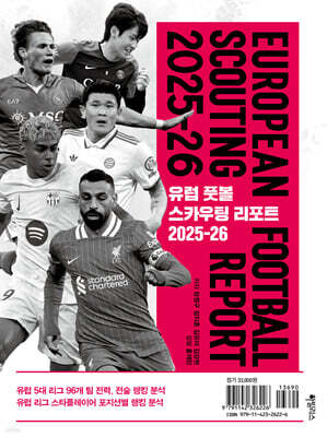 유럽 풋볼 스카우팅 리포트 2025-26