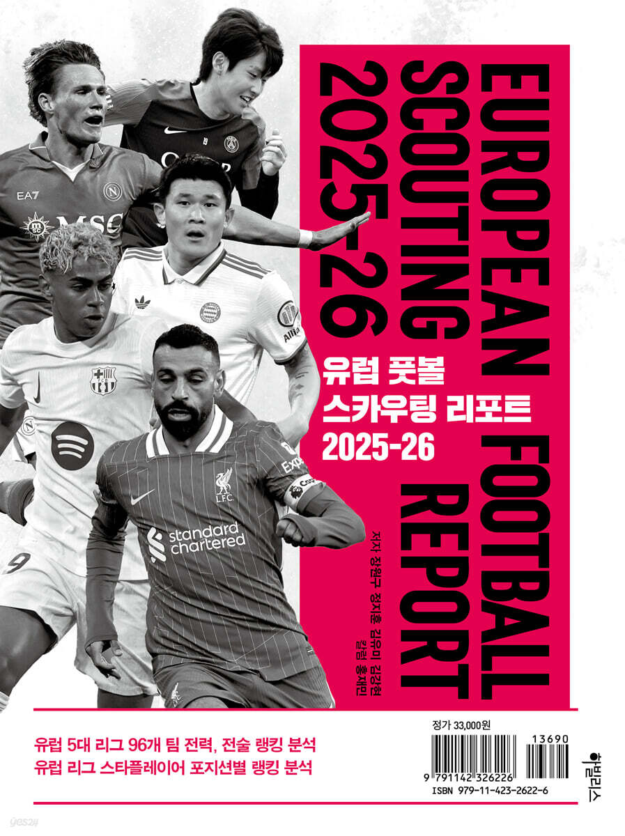 유럽 풋볼 스카우팅 리포트 2025-26